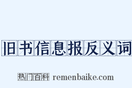 旧书信息报反义词是什么意思的图片